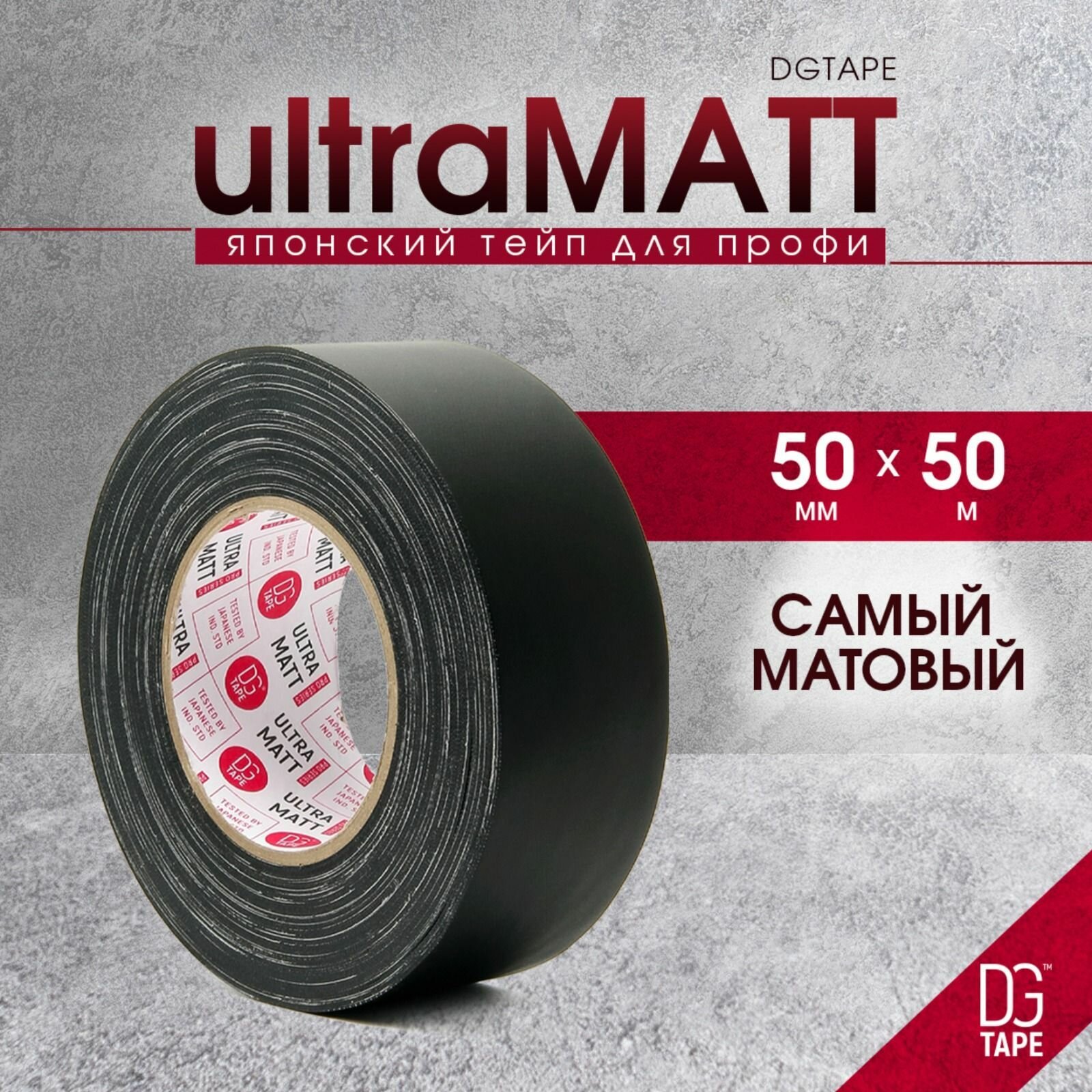 Матовый гаффер тейп DGTAPE ultraMATT 50мм/50м Черный. Клейкая gaffer-лента на тканевой основе