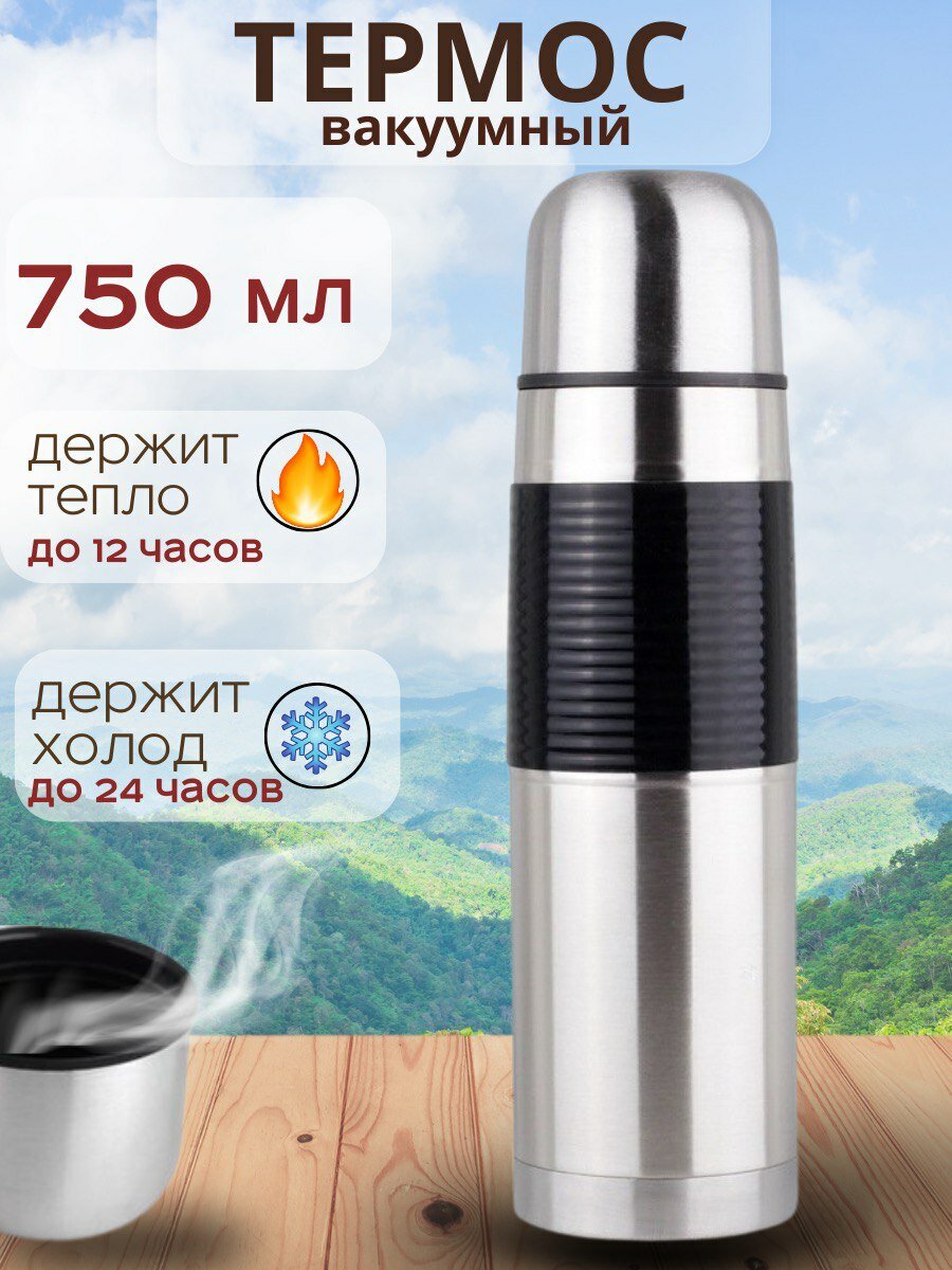 Термос для чая, вакуумный для горячих и холодных напитков 0,75 л