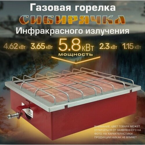 Изображение товара Газовая горелка инфракрасного излучения Сибирячка Газовая горелка инфракрасного излучения " ГИИ-5.8