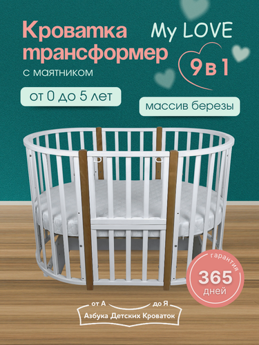 Изображение товара Кровать детская, MY LOVE, трансформер, с маятником, с быстросъемной стенкой, белый/бук, Азбука кроваток