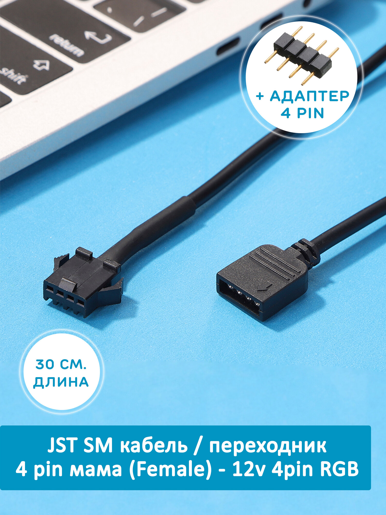 RGB Кабель переходник JST SM 4 pin мама - 12v 4pin RGB, адаптер для кулеров, вентиляторов. Cоединитель для подсветки
