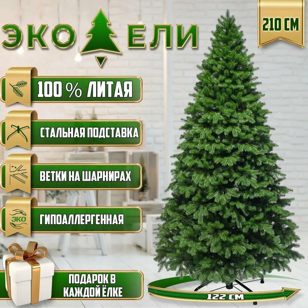 Елка искусственная Двухслойная 210 см