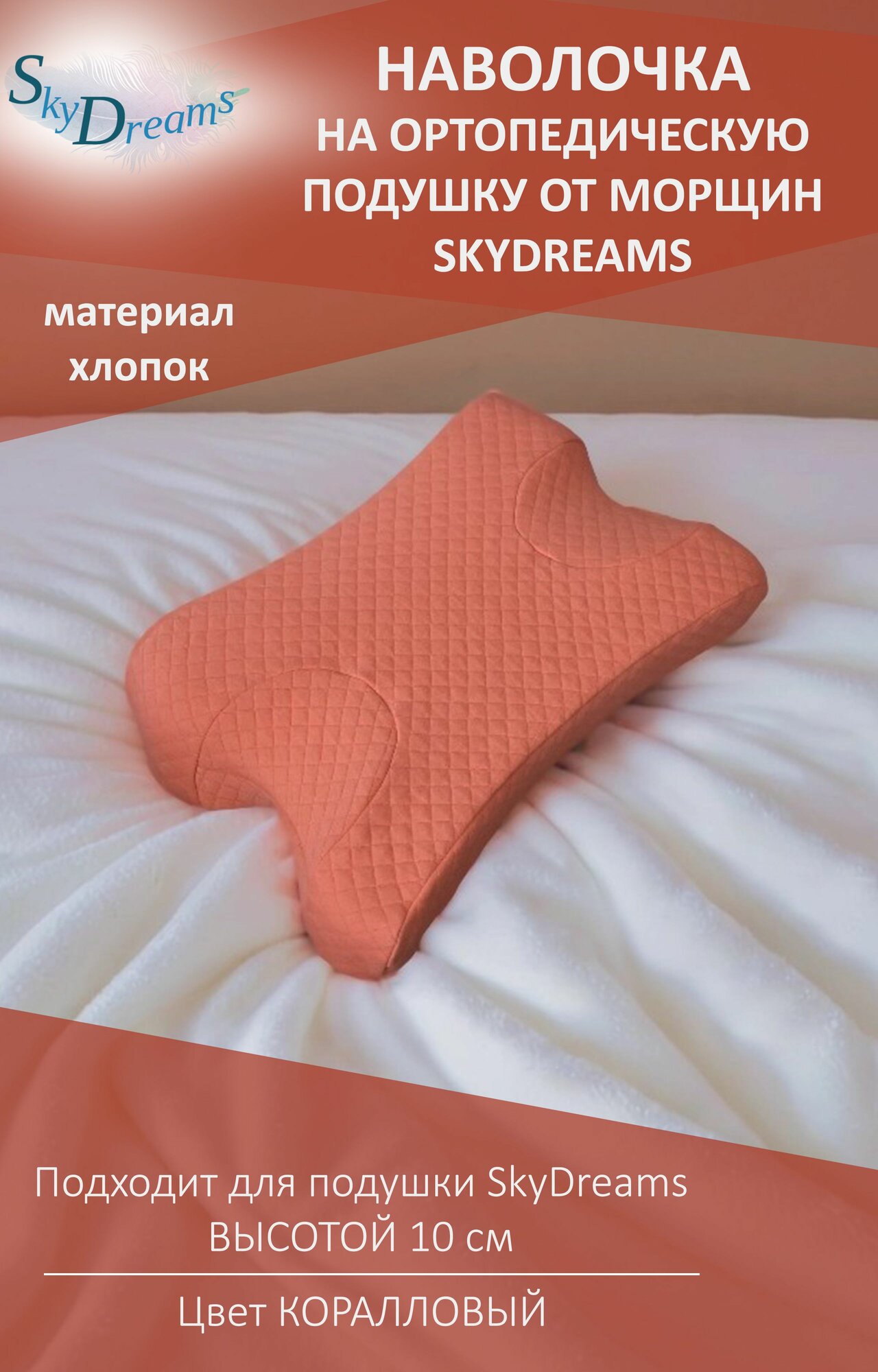 SkyDreams Наволочка на ортопедическую подушку против морщин, высота 10 см, цвет коралловый