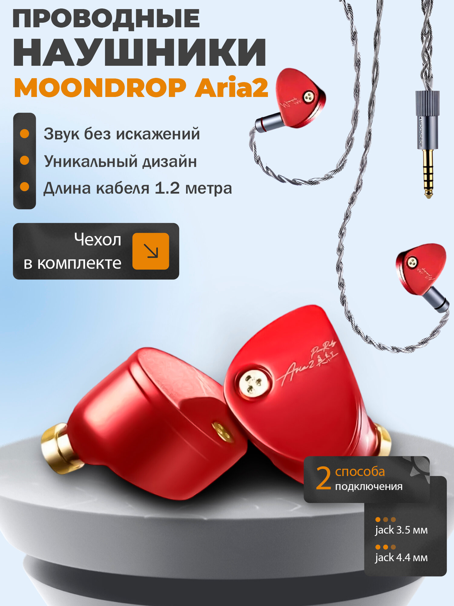 Проводные наушники MoonDrop Aria 2, красный, с отсоединяемым кабелем