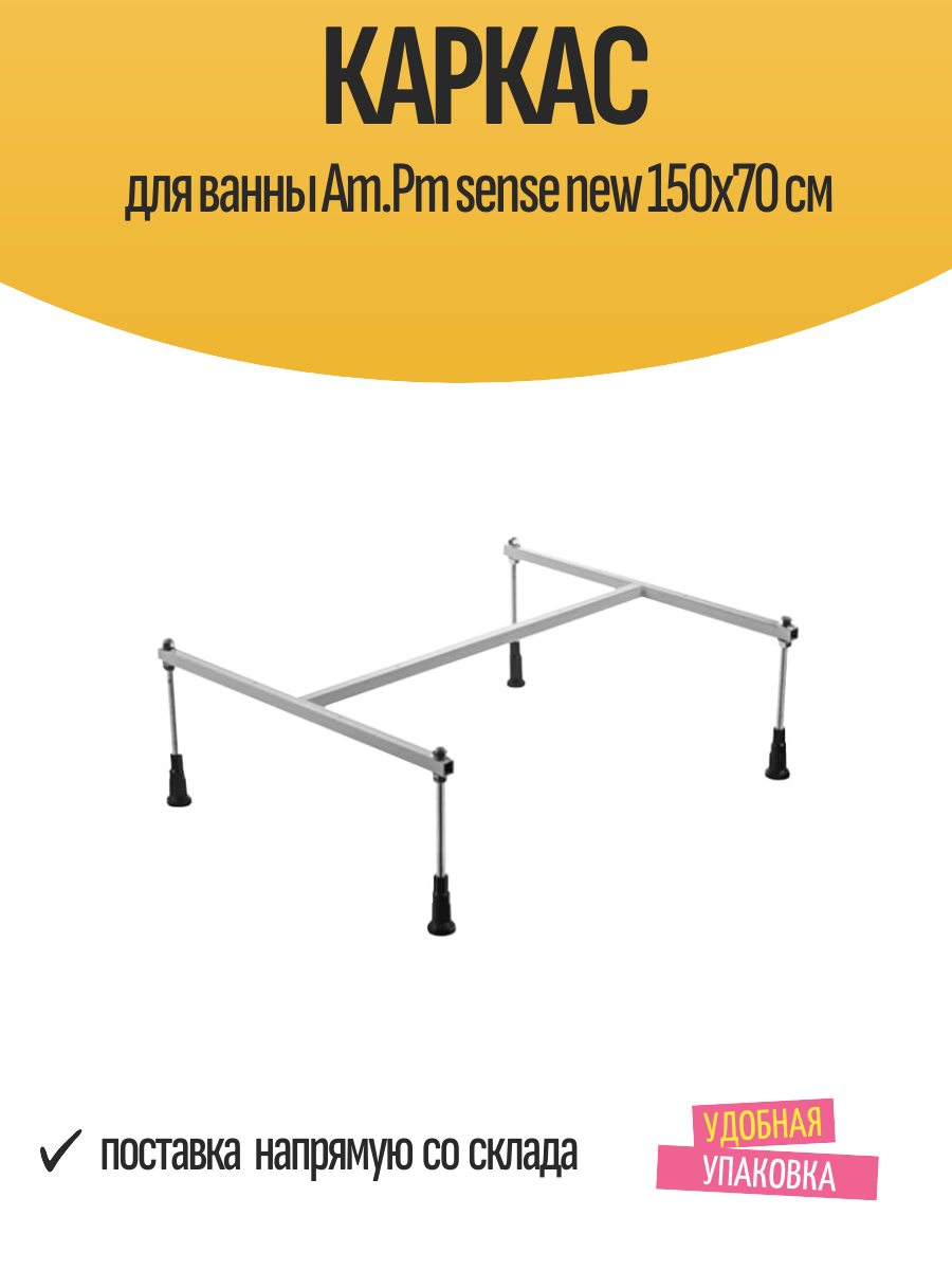 Каркас для ванны Am.Pm sense new 150х70 см