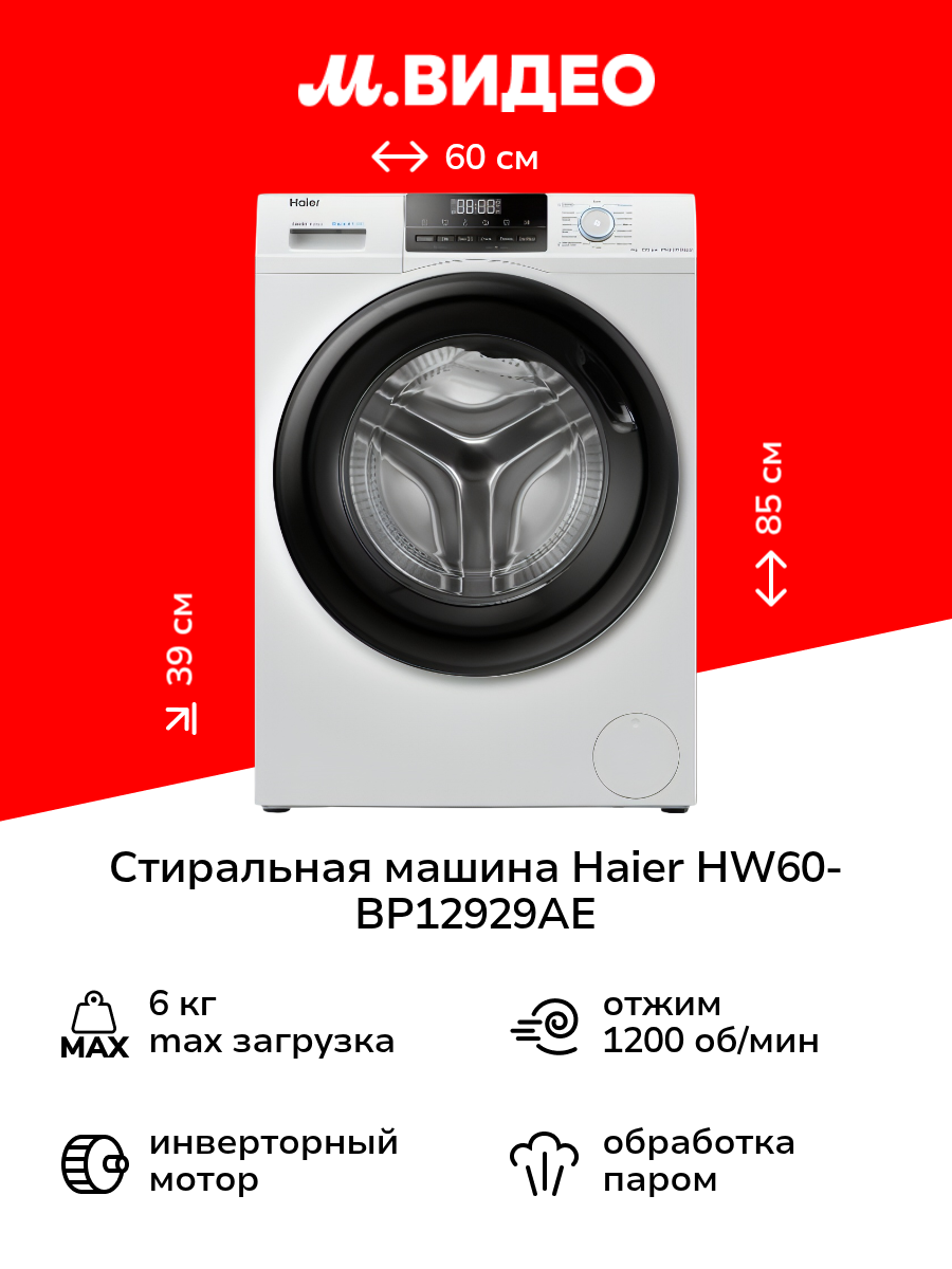 Стиральная машина узкая Haier HW60-BP12929AE