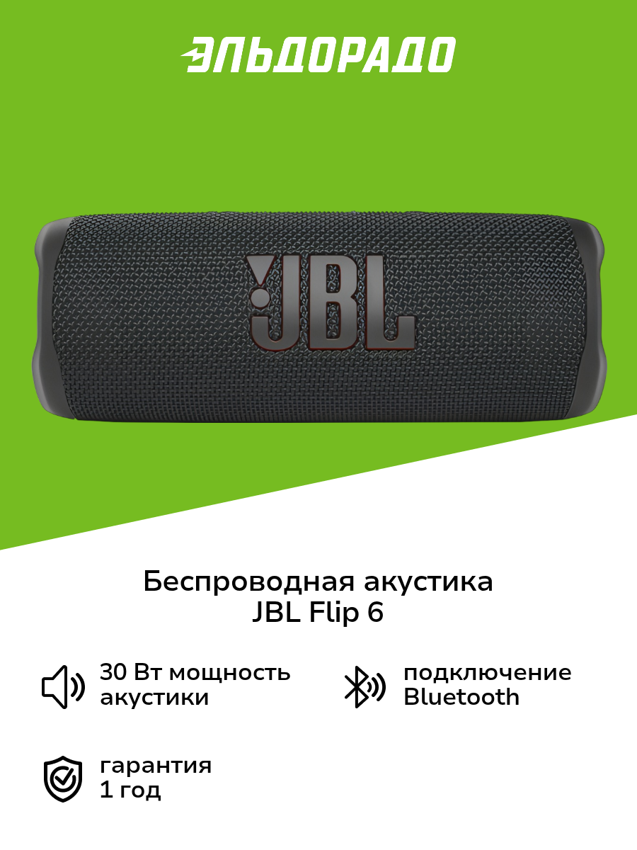 Беспроводная акустика JBL Flip 6 Black