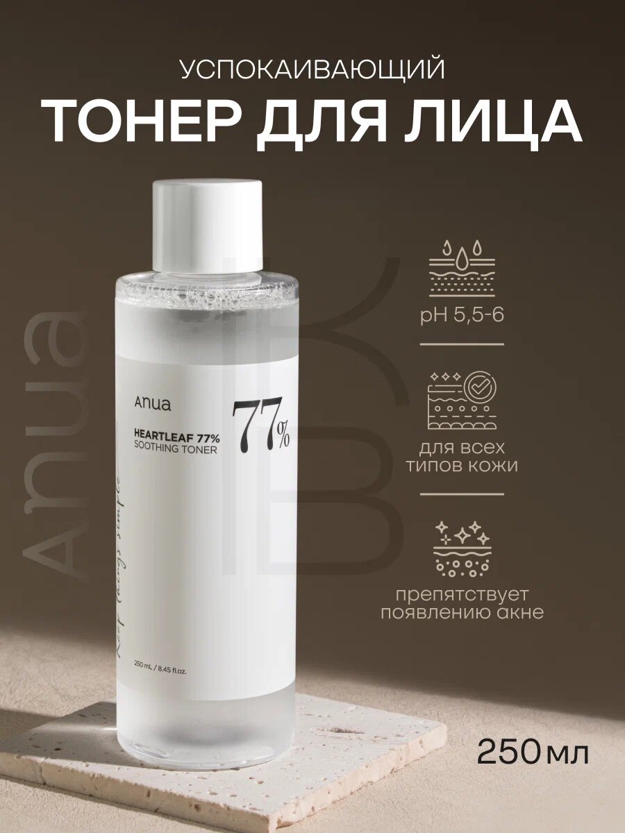 Тоник с увлажняющим и успокаивающим действием Anua Heartleaf 77% Soothing Toner, 250 мл