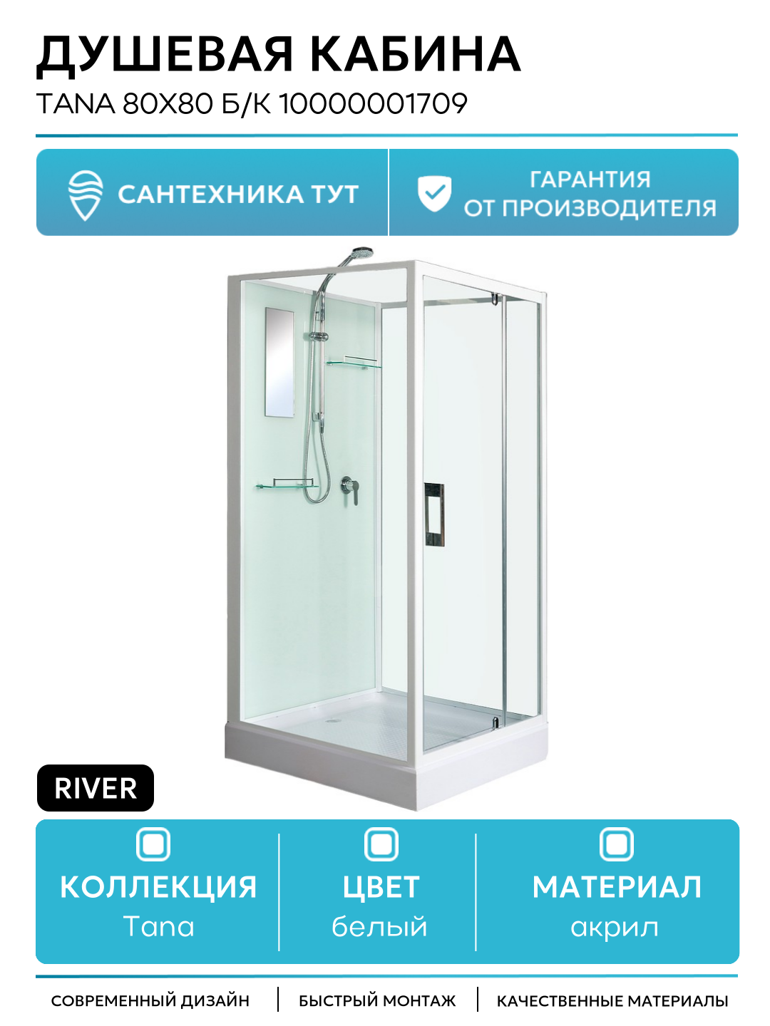 Душевая кабина River Tana 80x80 Б/К 10000001709 с поддоном 80х80 без гидромассажа белый Россия