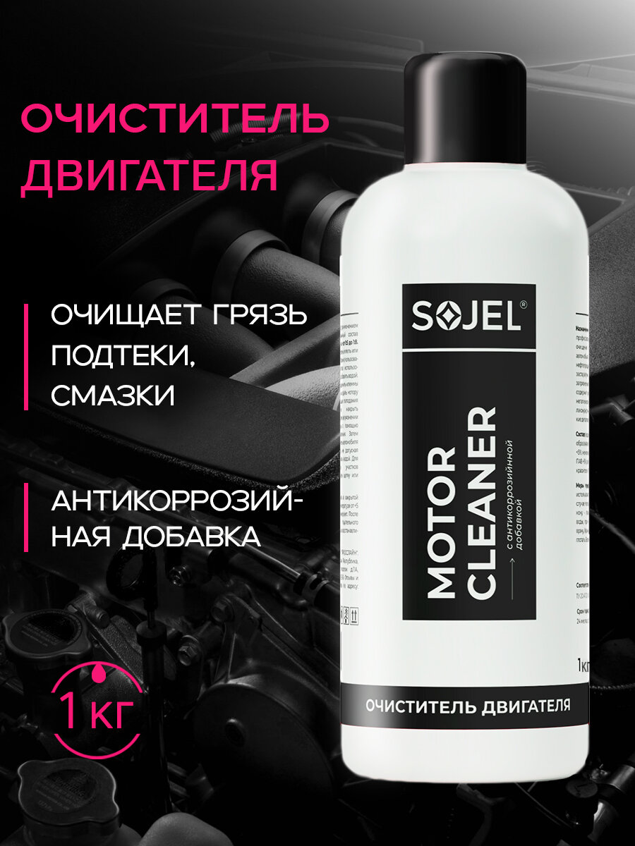 Очиститель двигателя и подкапотного пространства автомобиля SOJEL 1 кг.
