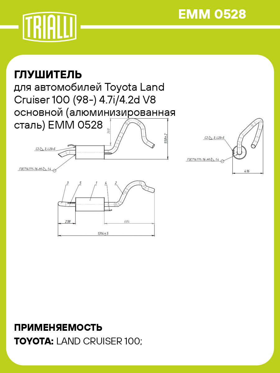 Глушитель для автомобилей Toyota Land Cruiser 100 (98-) 4.7i/4.2d V8 основной (алюминизированная сталь) EMM 0528 TRIALLI