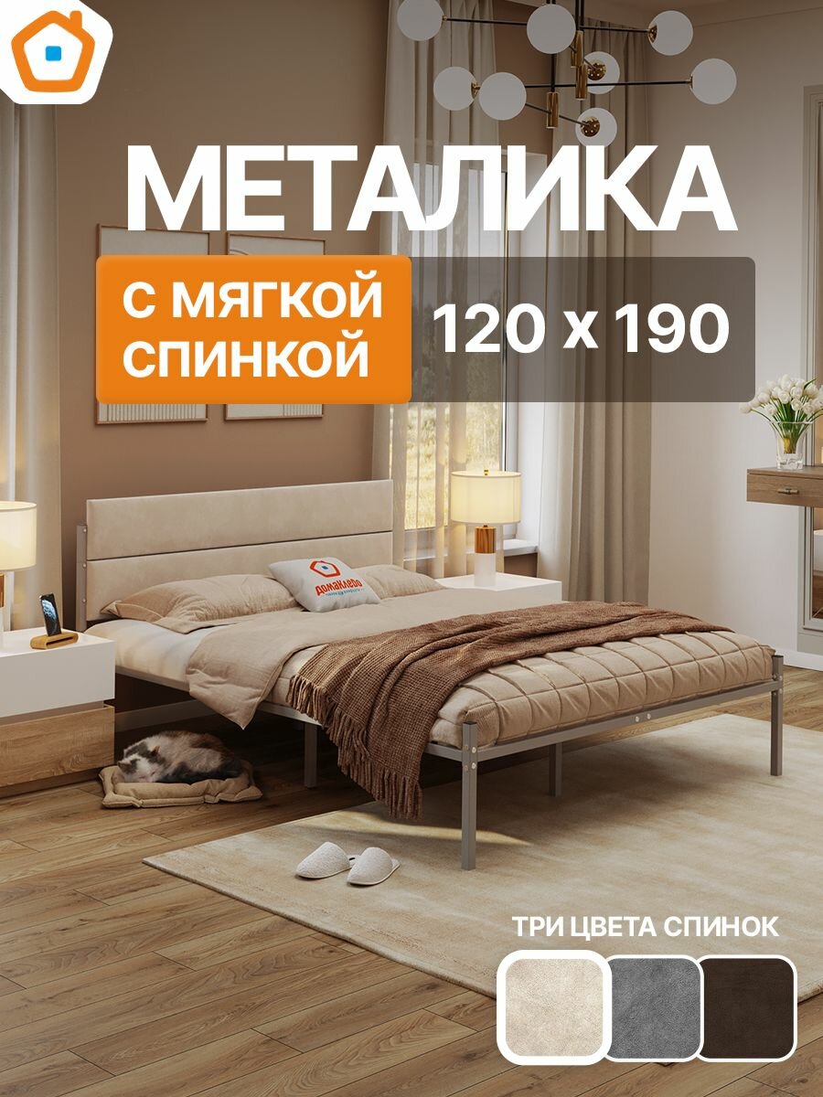 Кровать 120х190 Металика Г3 с бежевой мягкой спинкой  металлическая ДомаКлёво серая  каркас усилен доп  опорами
