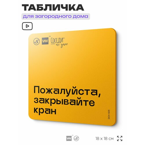 фото Табличка с правилами для дачи "закрывайте кран", 18х18 см, пластиковая, silverplane x айдентика технолоджи