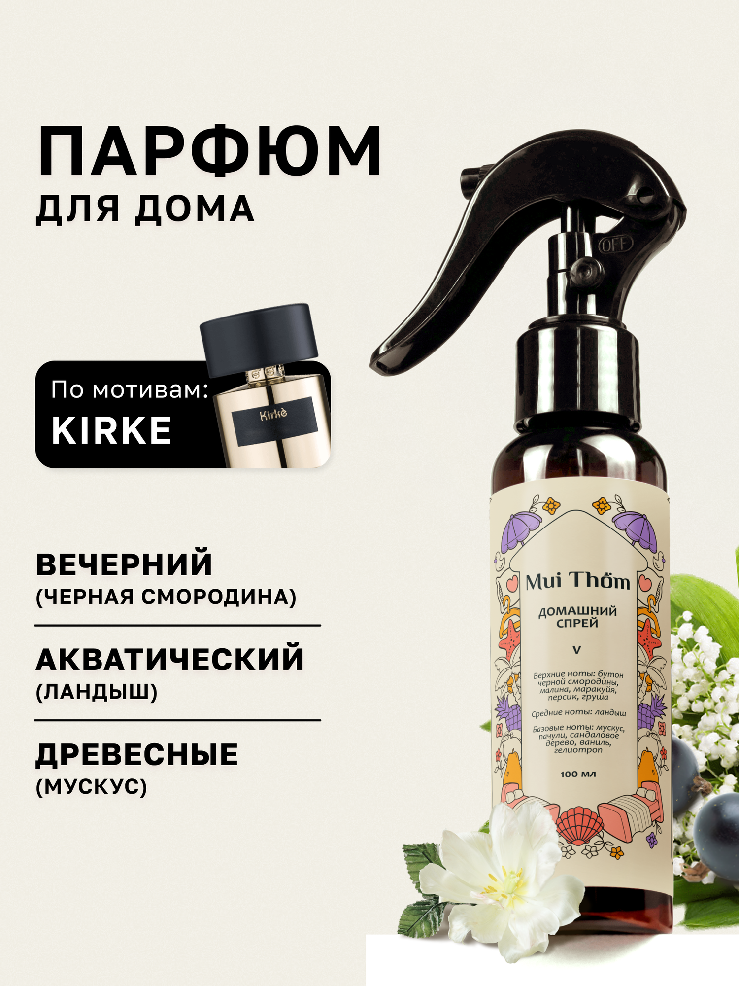 Парфюмерный домашний спрей №5 Кирке, ароматизатор для офиса, автомобиля, освежитель воздуха, Mui Thom, 100 мл.