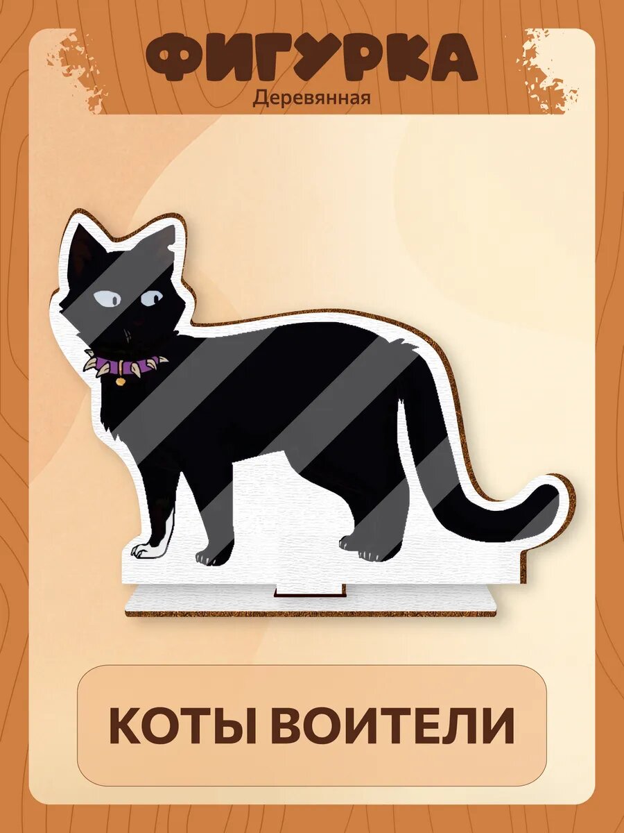 Деревянная фигурка Коты воители Бич