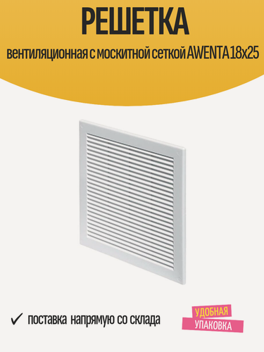 Изображение товара Решетка вентиляционная с москитной сеткой AWENTA 18x25