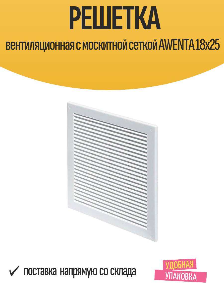 Решетка вентиляционная с москитной сеткой AWENTA 18x25
