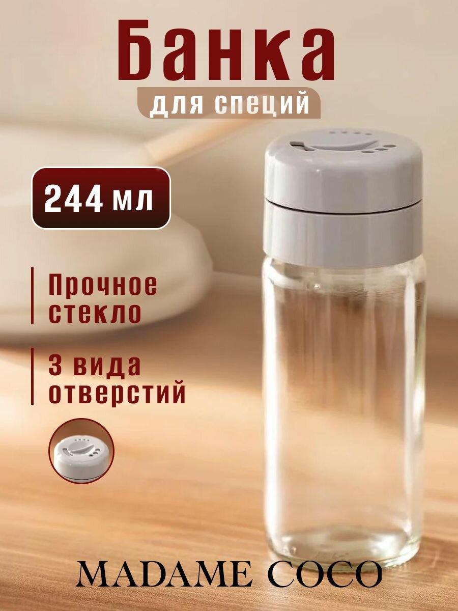 Емкость для специй, баночка для специй, 244 мл, стекло, MADAME COCO, прозрачная