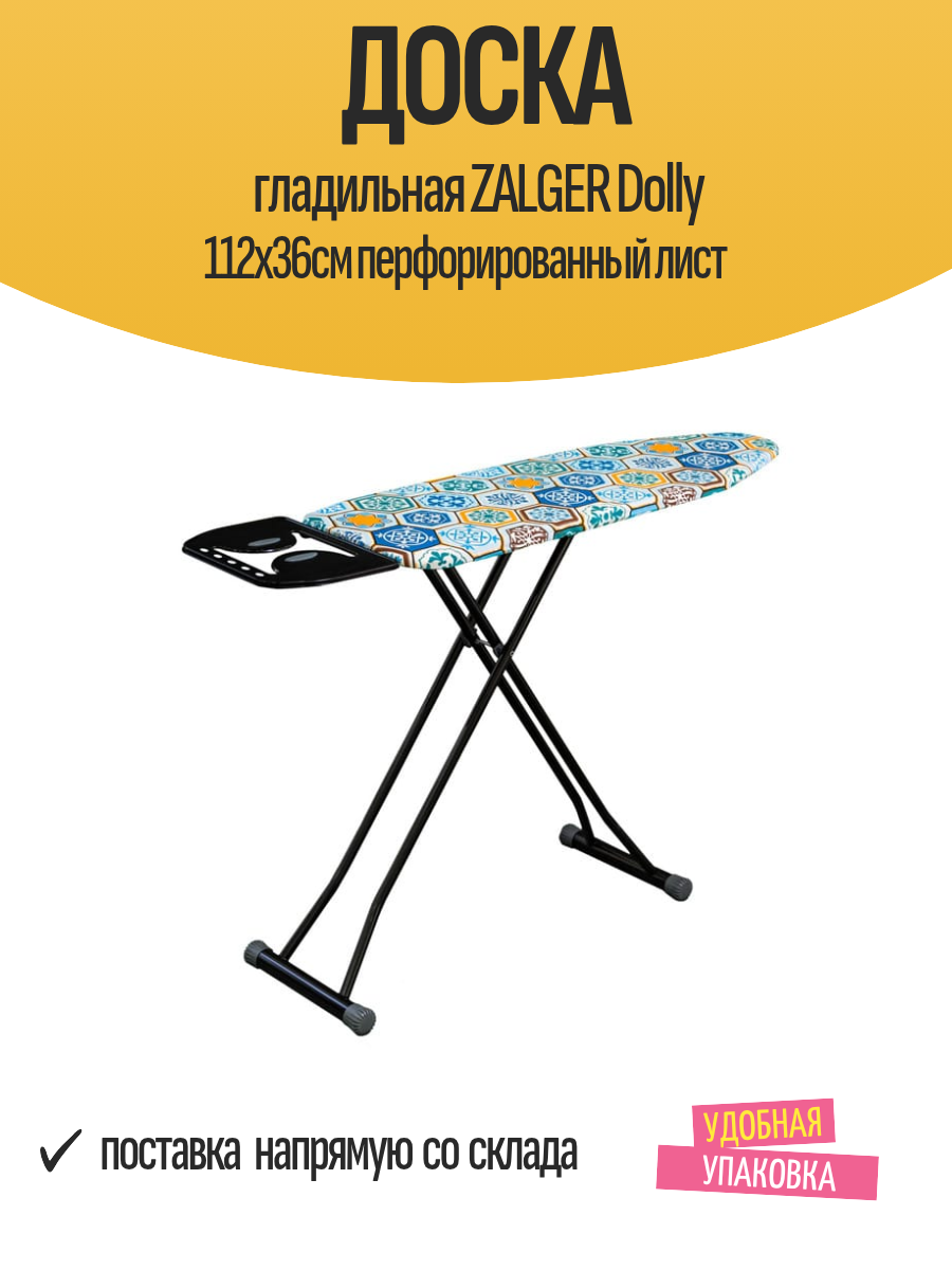 Доска гладильная ZALGER Dolly 112x36см перфорированный лист