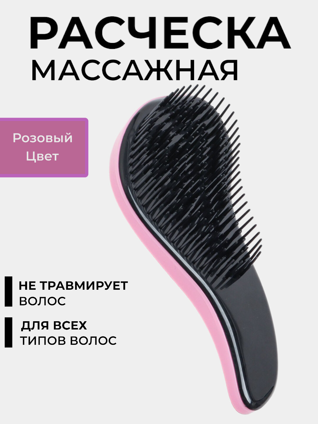 Расческа для волос, массажная, антистатическая, для всех тип волос