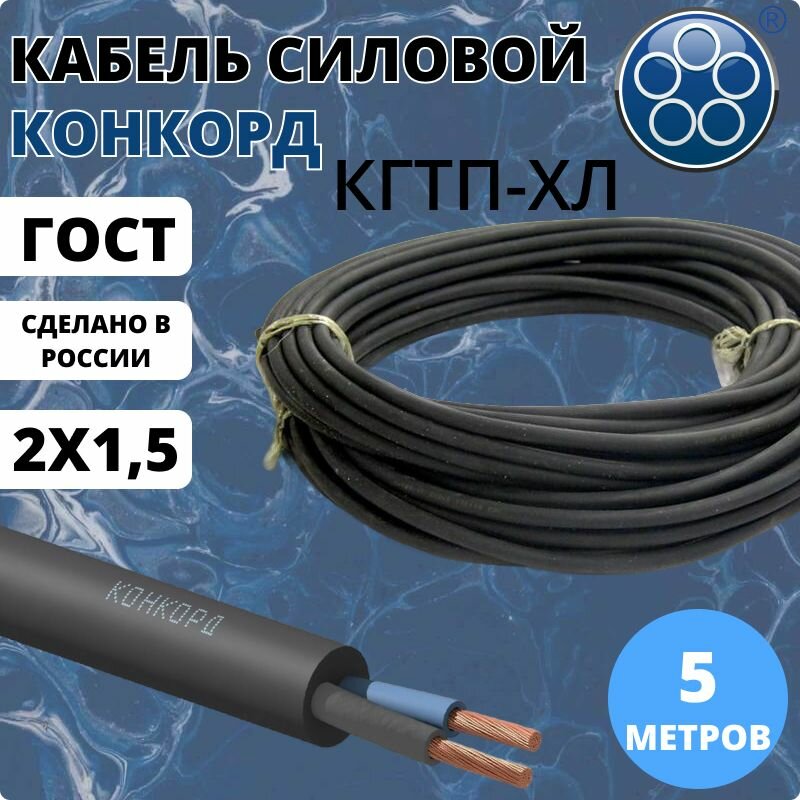 Силовой кабель Конкорд КГтп-хл 2х1,5 мм, 5 м ГОСТ для нестационарной прокладки (гибкий), холодостойкий