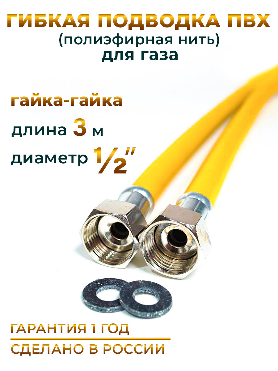 Шланг, Подводка для газа ПВХ армированная 1/2 гайка-гайка 300 см 10*15 MK Plast
