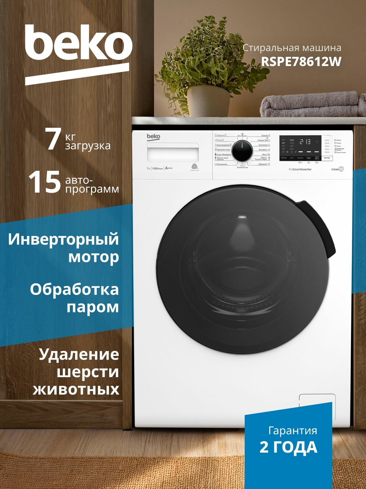 Стиральная машина Beko RSPE78612W инверторный мотор, 7 кг, 15 программ, 1200 оборотов, функция пара, удаление шерсти, защита от накипи, белая