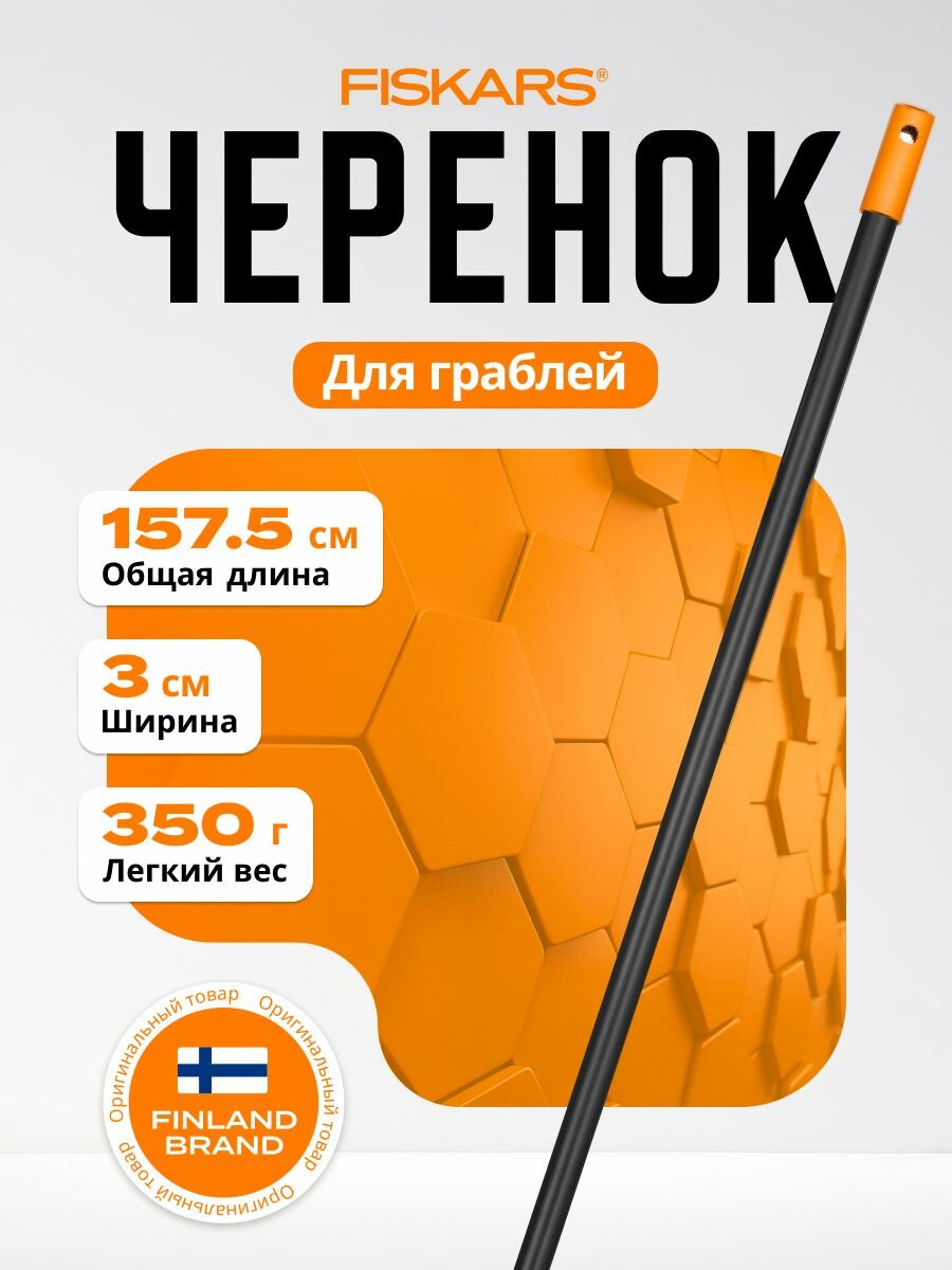 Черенок для граблей d 28x1575 мм FISKARS Solid 135001 (1014913)
