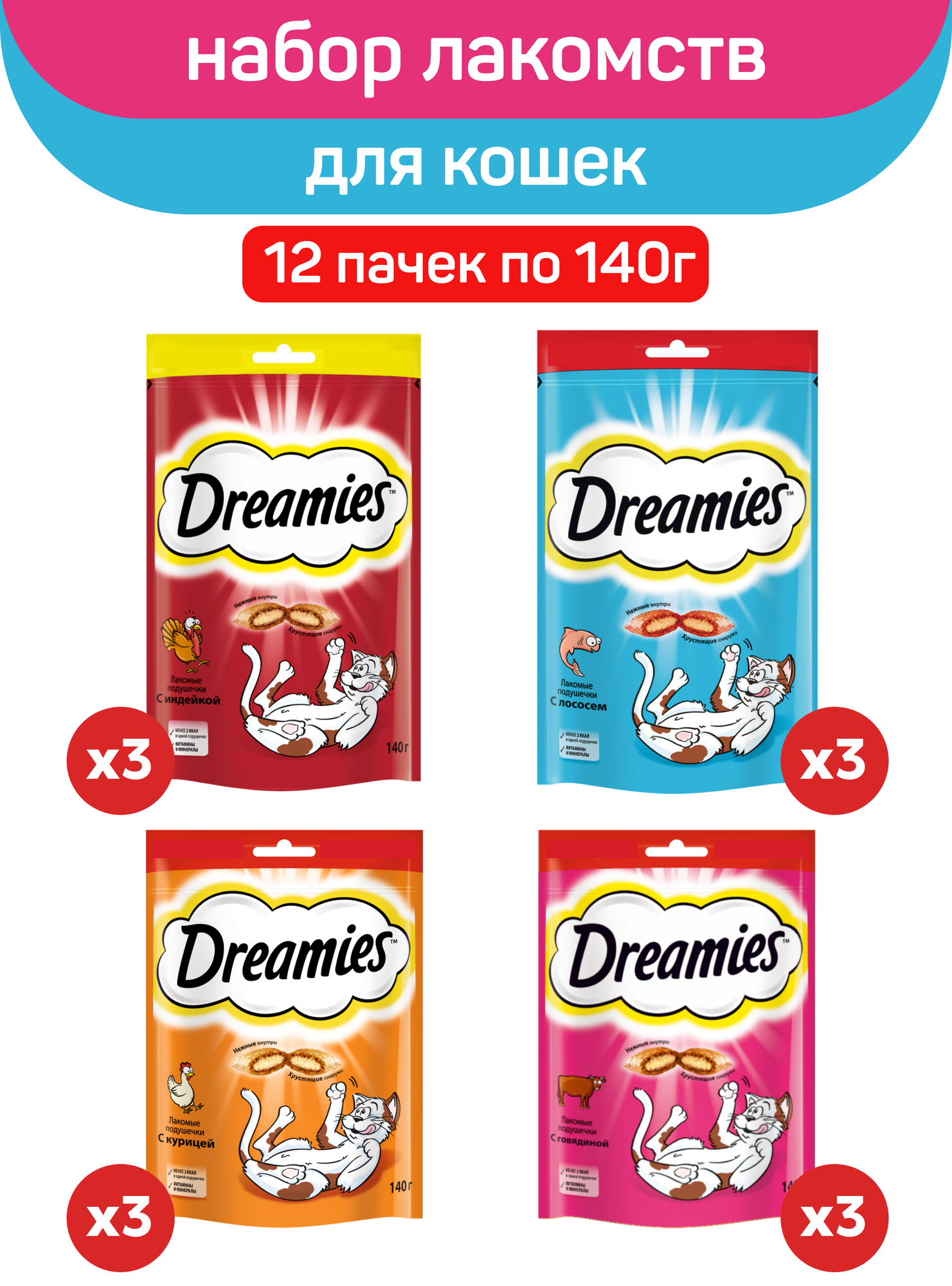 Лакомство для кошек Dreamies Микс вкусов: с курицей, с индейкой, с лососем, с говядиной, 12 пачек по 140 г