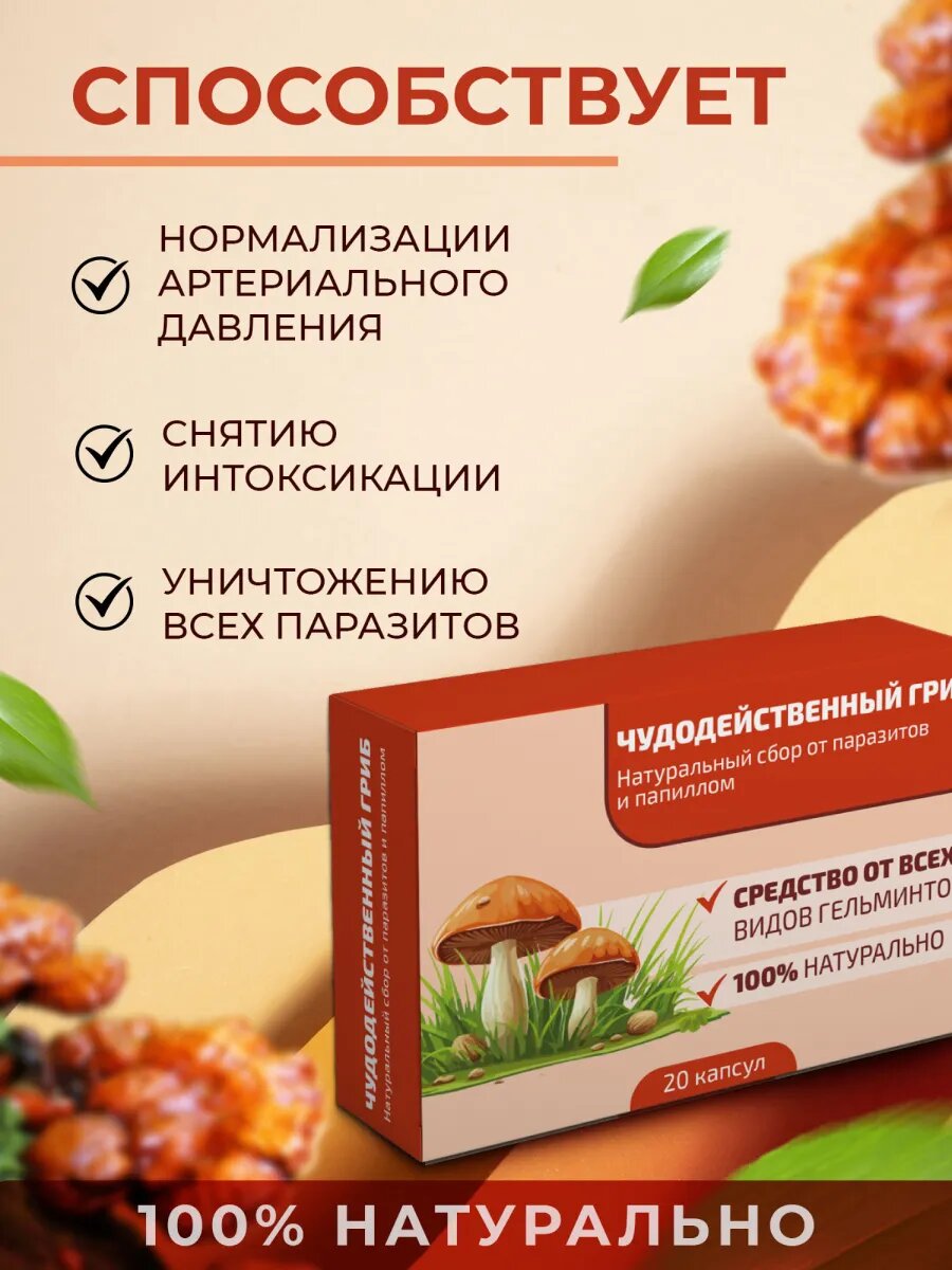 Картинки "Чудодейственный гриб" антипаразитарное средство, биооочистка организма от паразитов