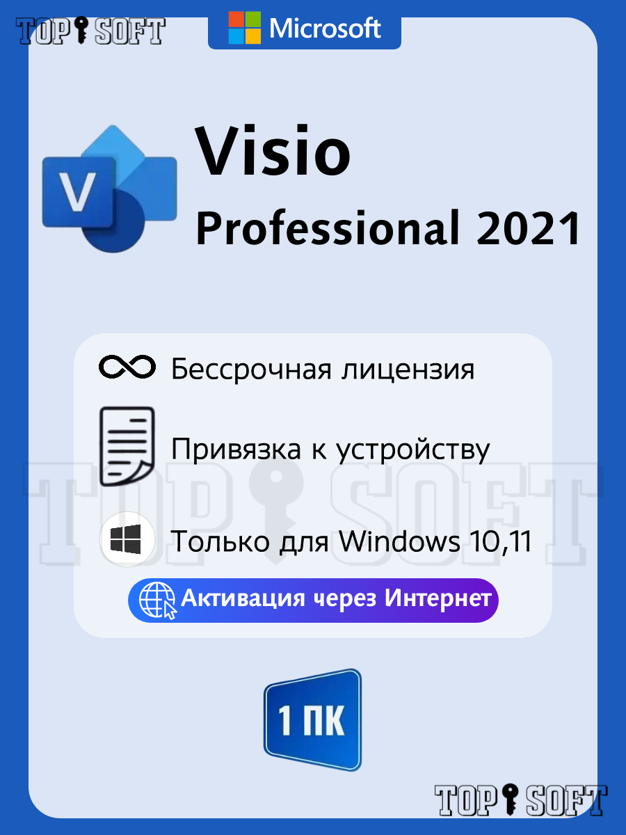 Microsoft Visio 2021 Pro ключ активации (На 1 ПК, Бессрочная лицензия, Онлайн активация)