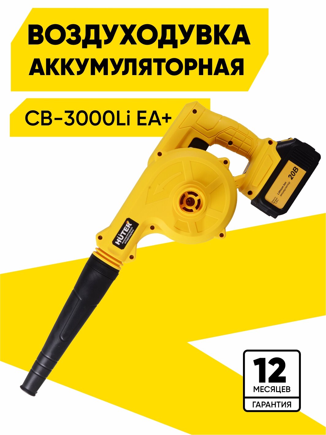 Воздуходувка аккумуляторная Huter CB-3000Li EA+ (в комплекте с 1 АКБ и зу)