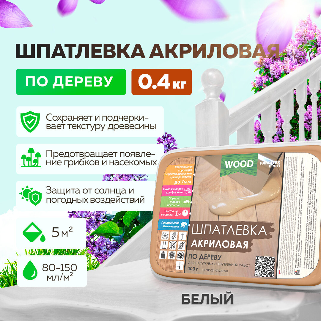 Шпатлевка по дереву акриловая FARBITEX профи WOOD Белый 04 кг