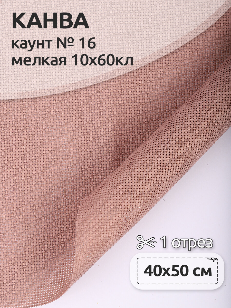 Канва мелкая арт.851 (613/13) (10х60кл) 40х50см цв.283 какао