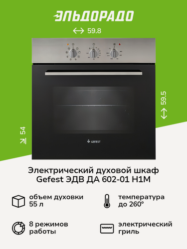 Изображение товара Электрический духовой шкаф Gefest ЭДВ ДА 602-01 Н1М