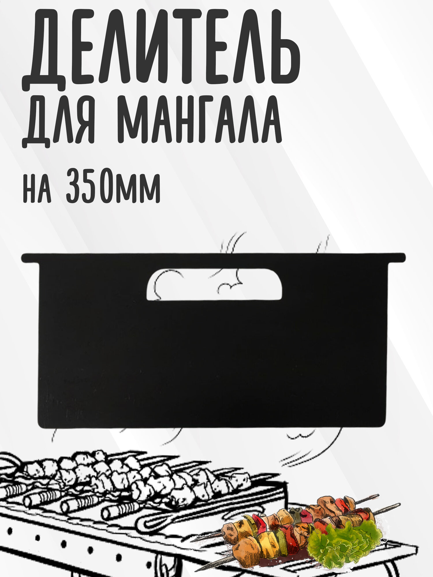 Делитель для чаши мангала (перегородка) на 350 мм, толщина 3мм