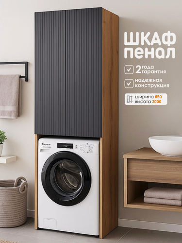 Изображение товара AQVIL Шкаф пенал над стиральной машиной, напольный, распашной, Blanshe, 65*38,8*200 см, Дуб вотан/графит серый