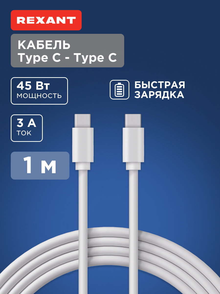 Кабель Type-C-Type-C REXANT дл зарядки и передачи данных / для смартфонов Samsung, Honor, Xiaomi, Huawei, Apple и др