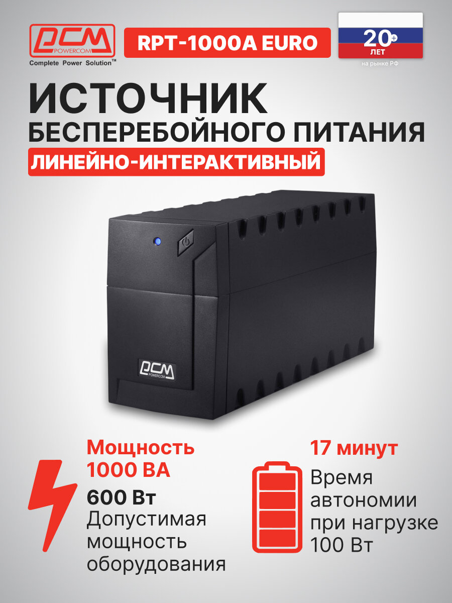 Источник бесперебойного питания POWERCOM Raptor RPT-1000A EURO, 1000ВA