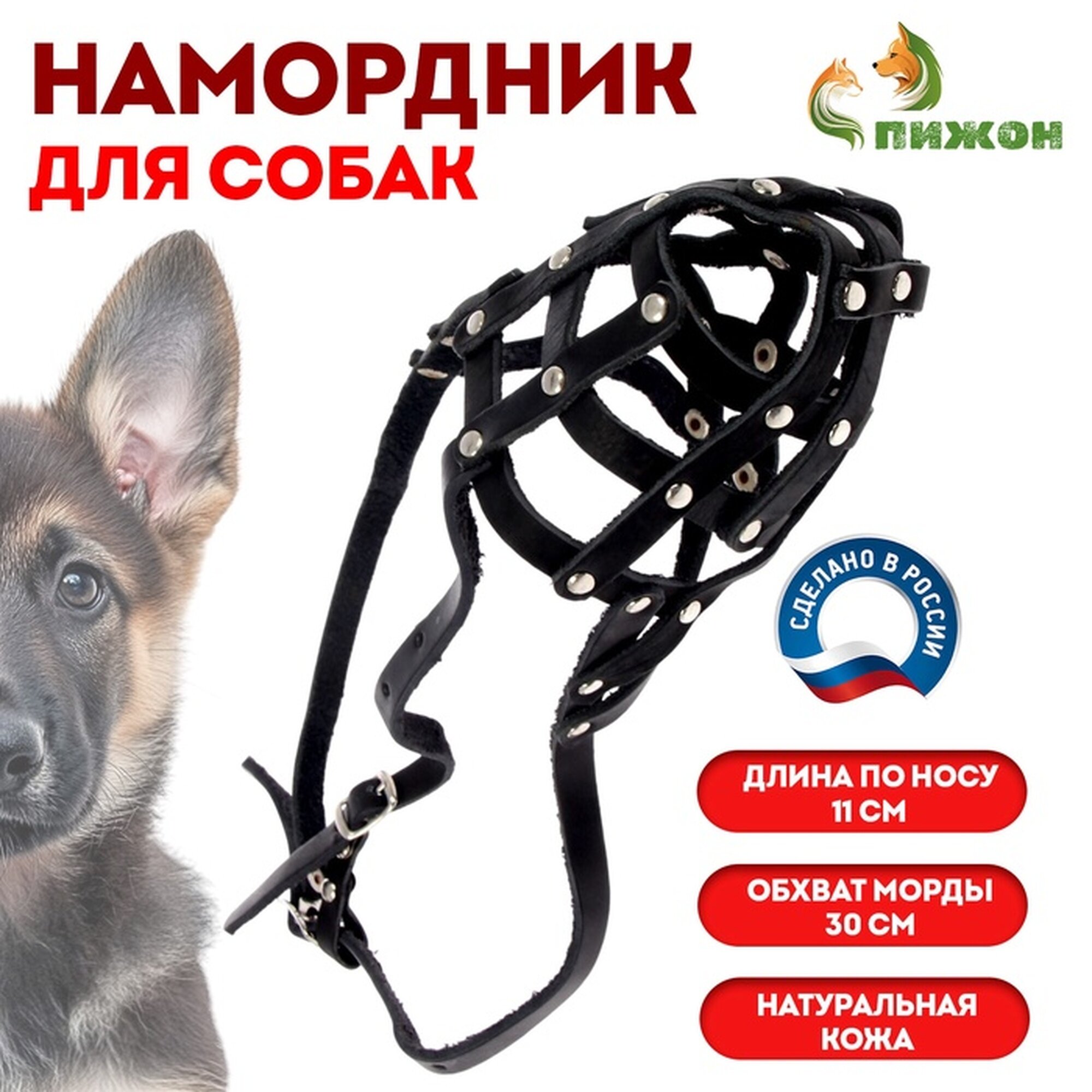Намордник кожаный сетчатый с перемычкой №3, овчарка,(длина по носу 11 см, обхват морды 30 см),