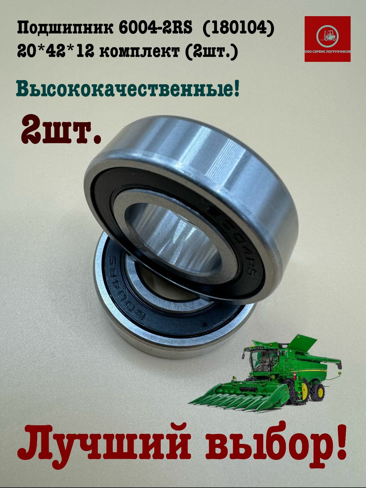 Подшипник 6004-2RS (180104) 20*42*12 комплект (2шт.)