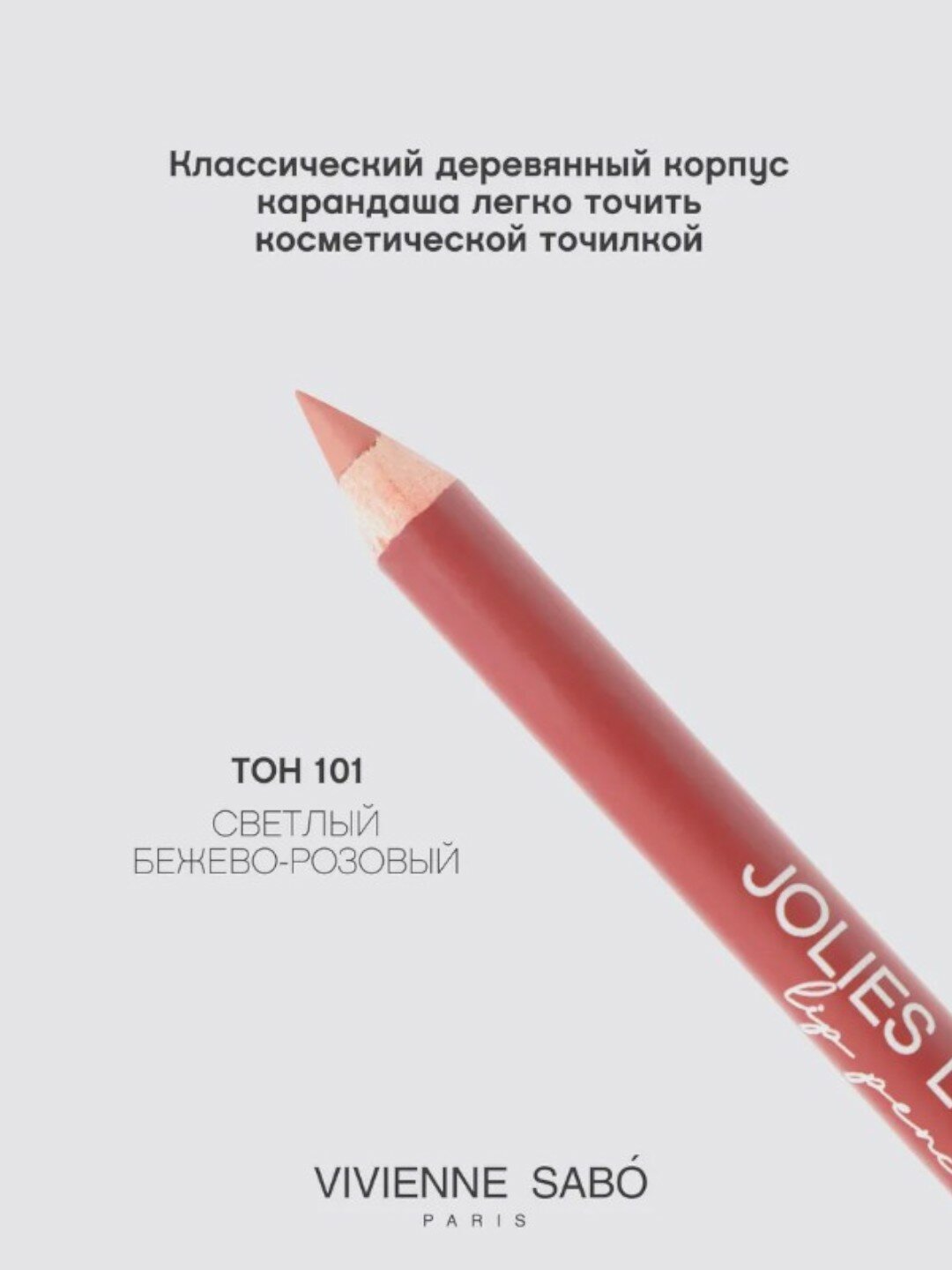 Карандаш для губ Vivienne Sabo Jolies Levres, тон 101, 1.4 г — фото 1