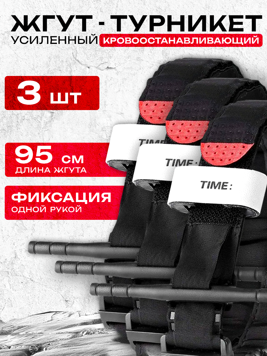Жгут кровоостанавливающий турникет с пластиковым стержнем, 95 см, набор 3шт.