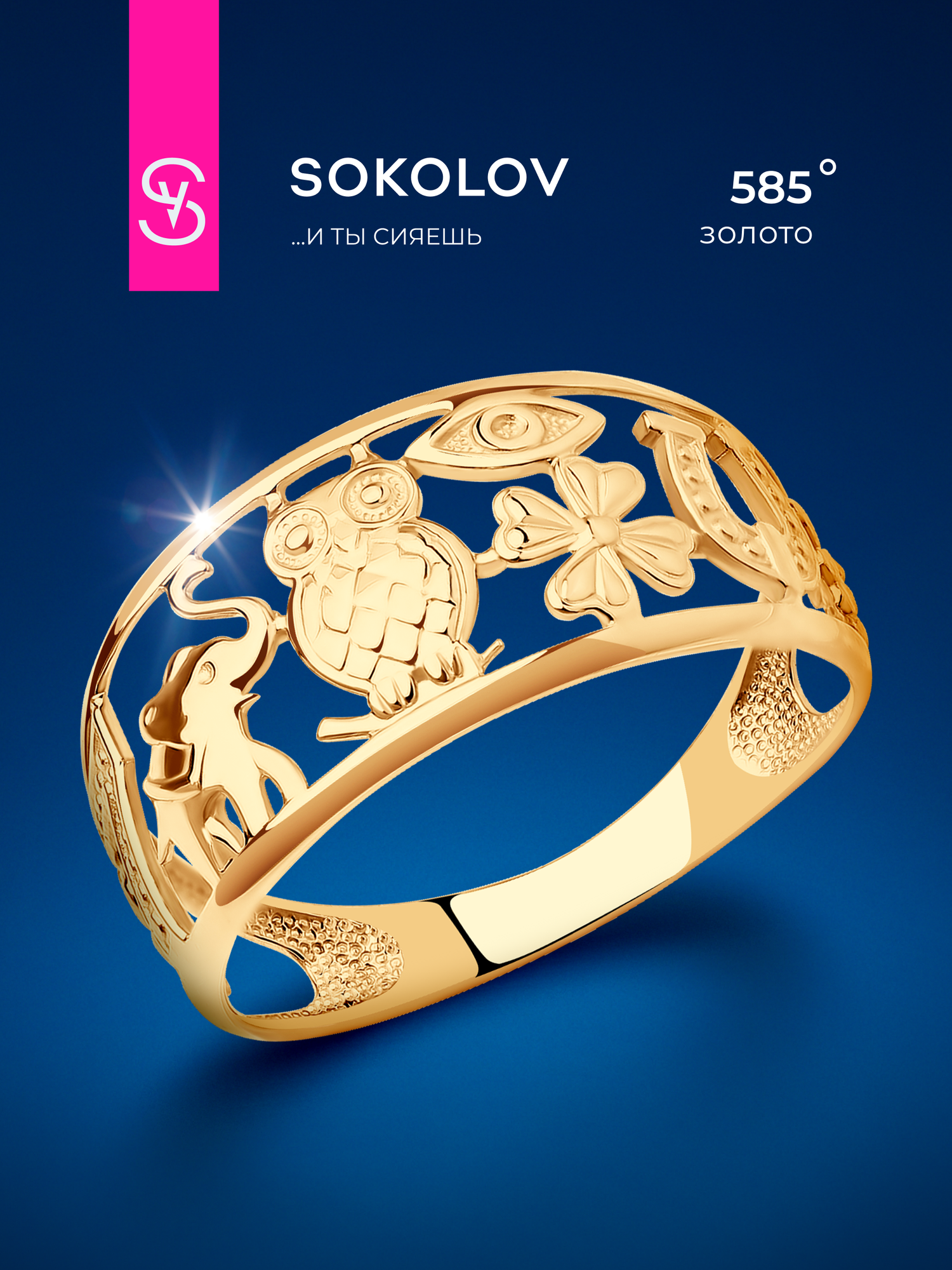 Кольцо SOKOLOV, золото, 585 проба