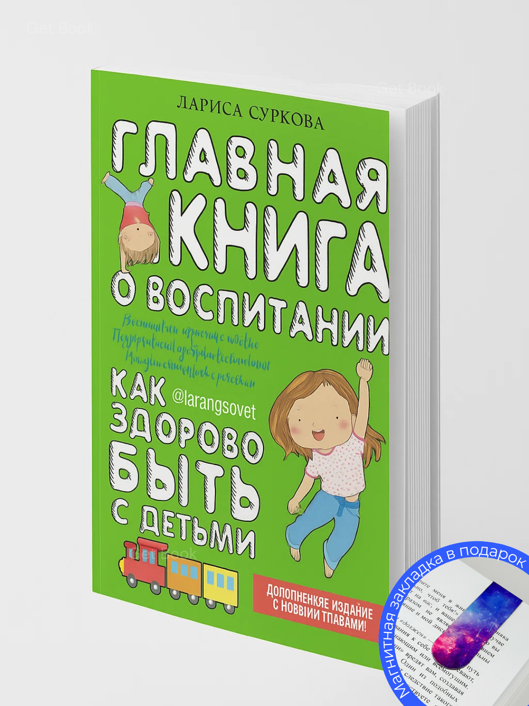 Книга "Главная книга о воспитании, Как здорово быть с детьми", мягкий переплет, черно-белые иллюстрации, 333 стр