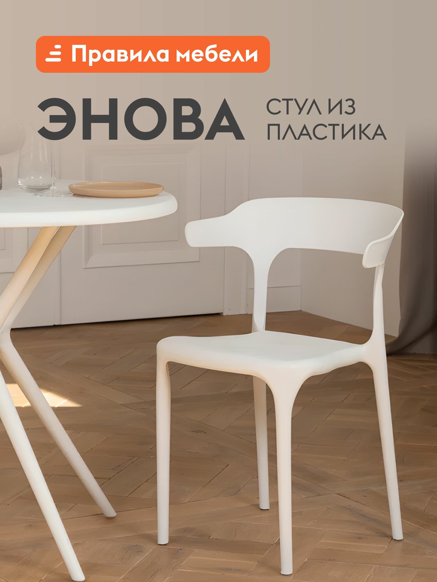 Стул для кухни Энова пластиковый без подлокотников 40х44х75 см Белый пластик