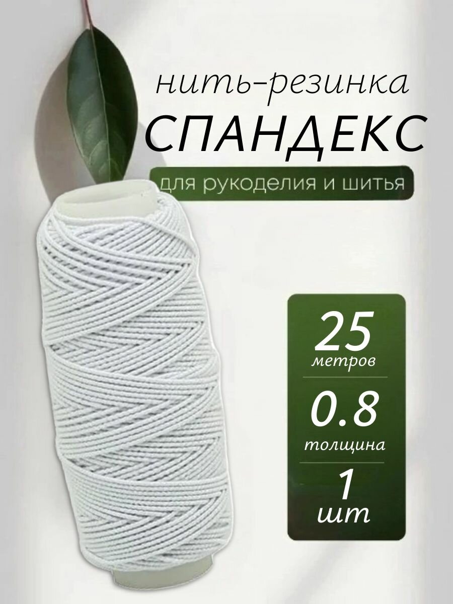 Нить-резинка спандекс нить эластичная белая для шитья 0.8 мм 25 метров для браслетов шнур для рукоделия/творчества
