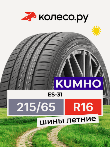 Изображение товара Шины летние Кумхо ES-31 215/65 R16 98H нешипованная летняя резина