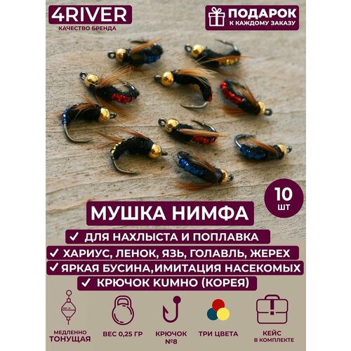 Мушки рыболовные - нимфы 10шт