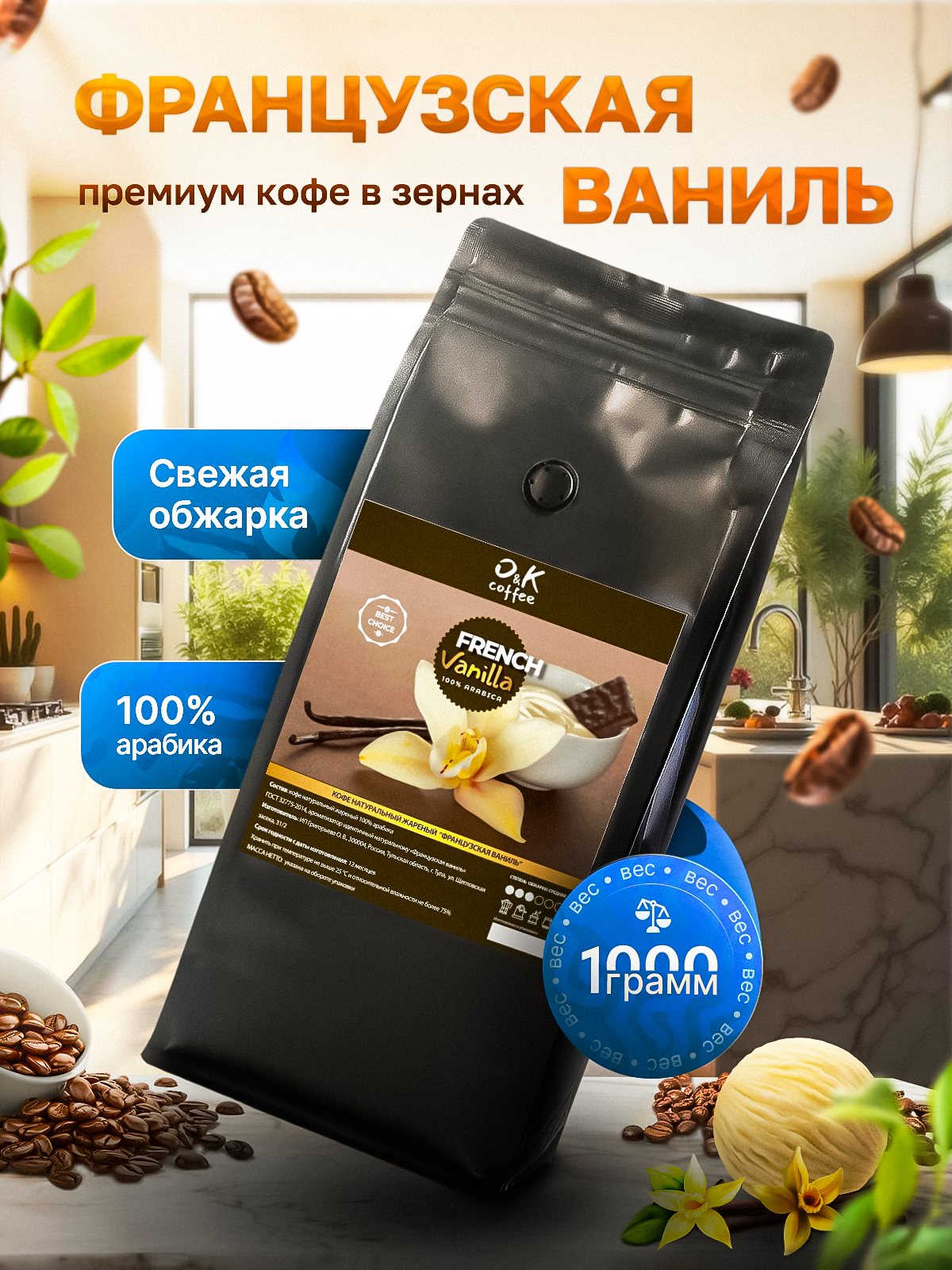 Кофе в зернах ароматизированный со вкусом Французская Ваниль 100% арабика 1 кг